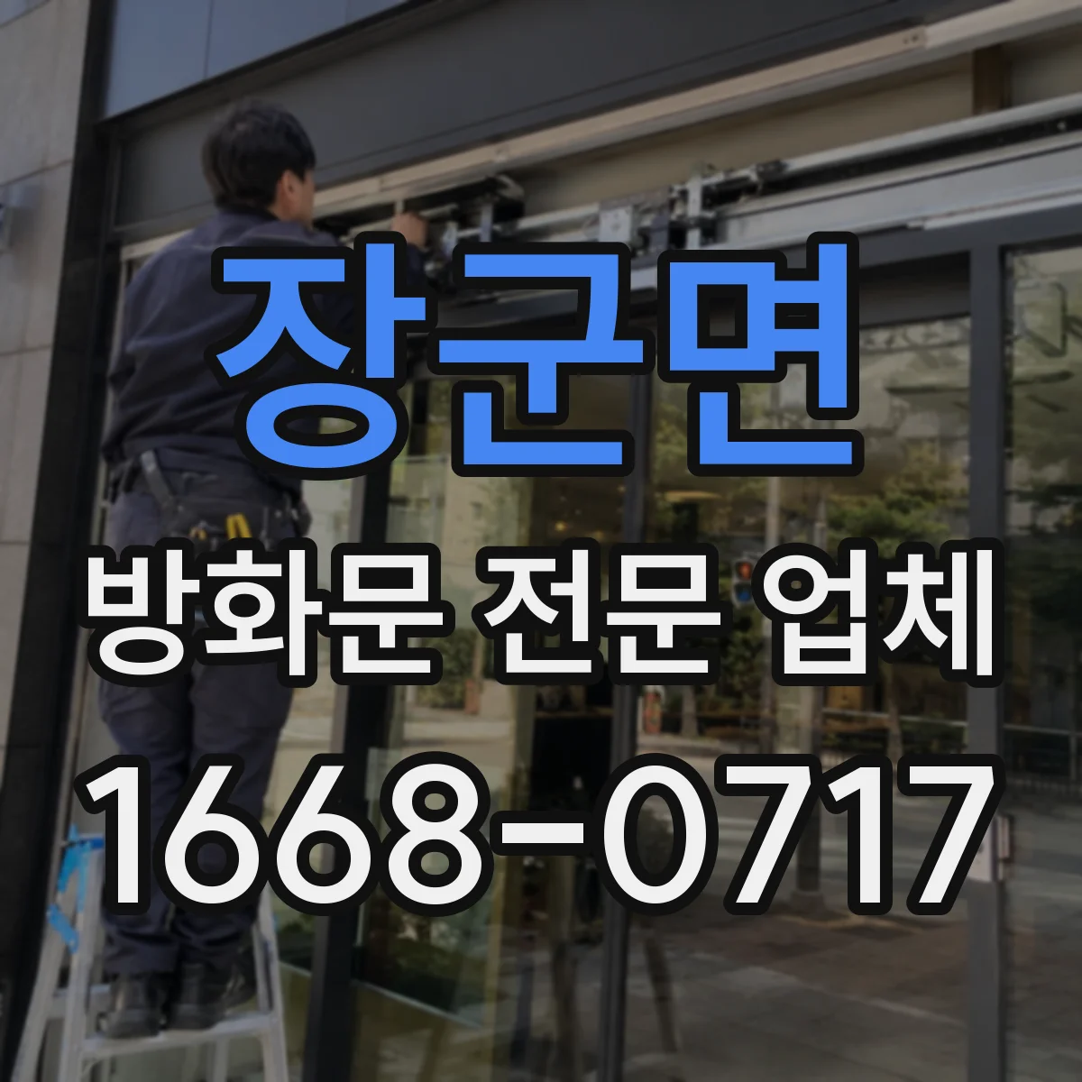 장군면 방화문 전문 업체