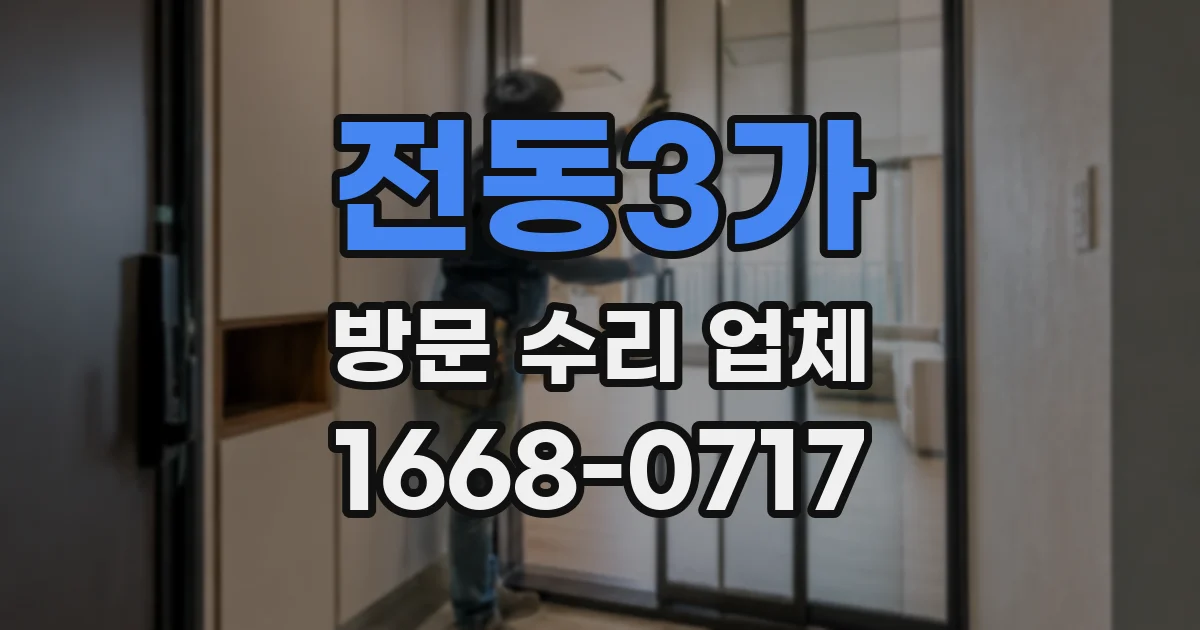 전동3가 방문 수리 업체