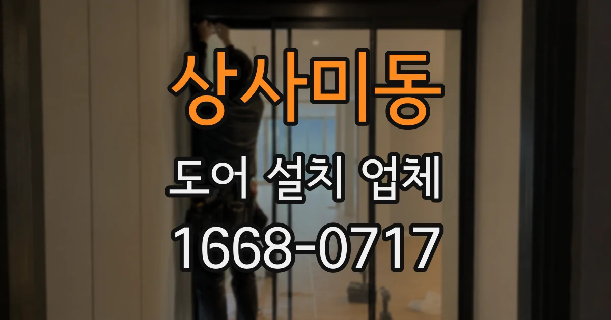 상사미동 도어 설치 업체