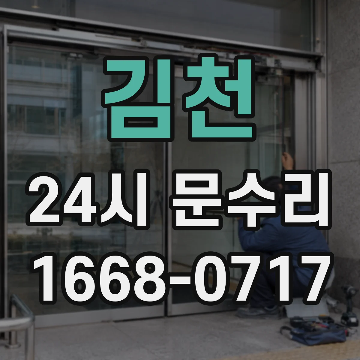 김천 24시 문수리
