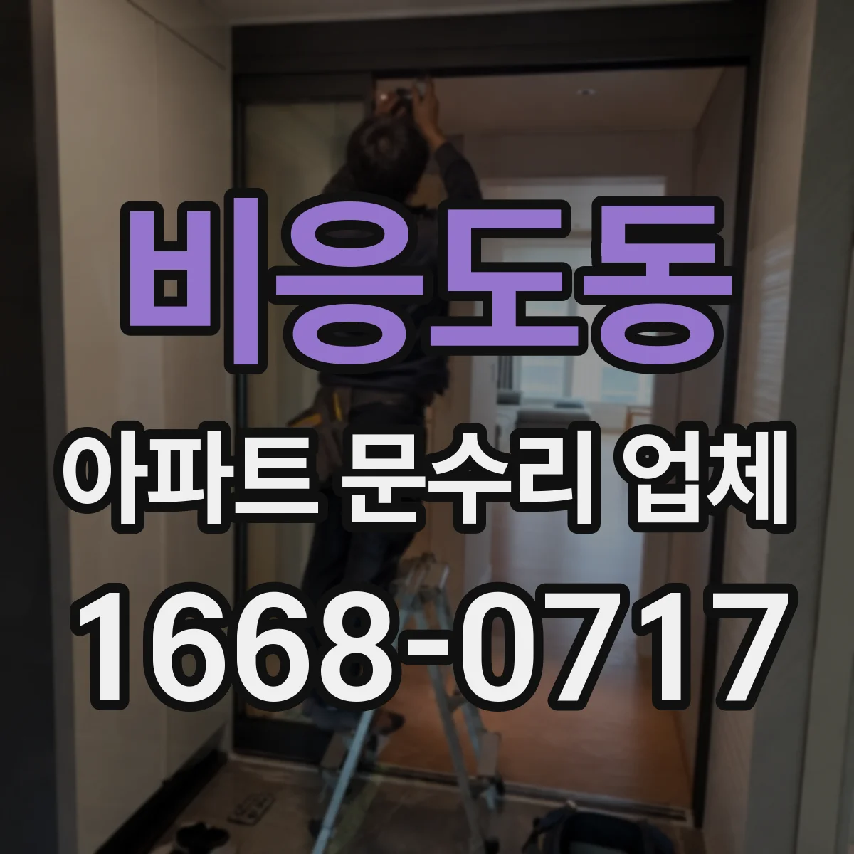 비응도동 아파트 문수리 업체