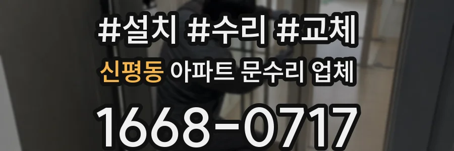 신평동 아파트 문수리 업체