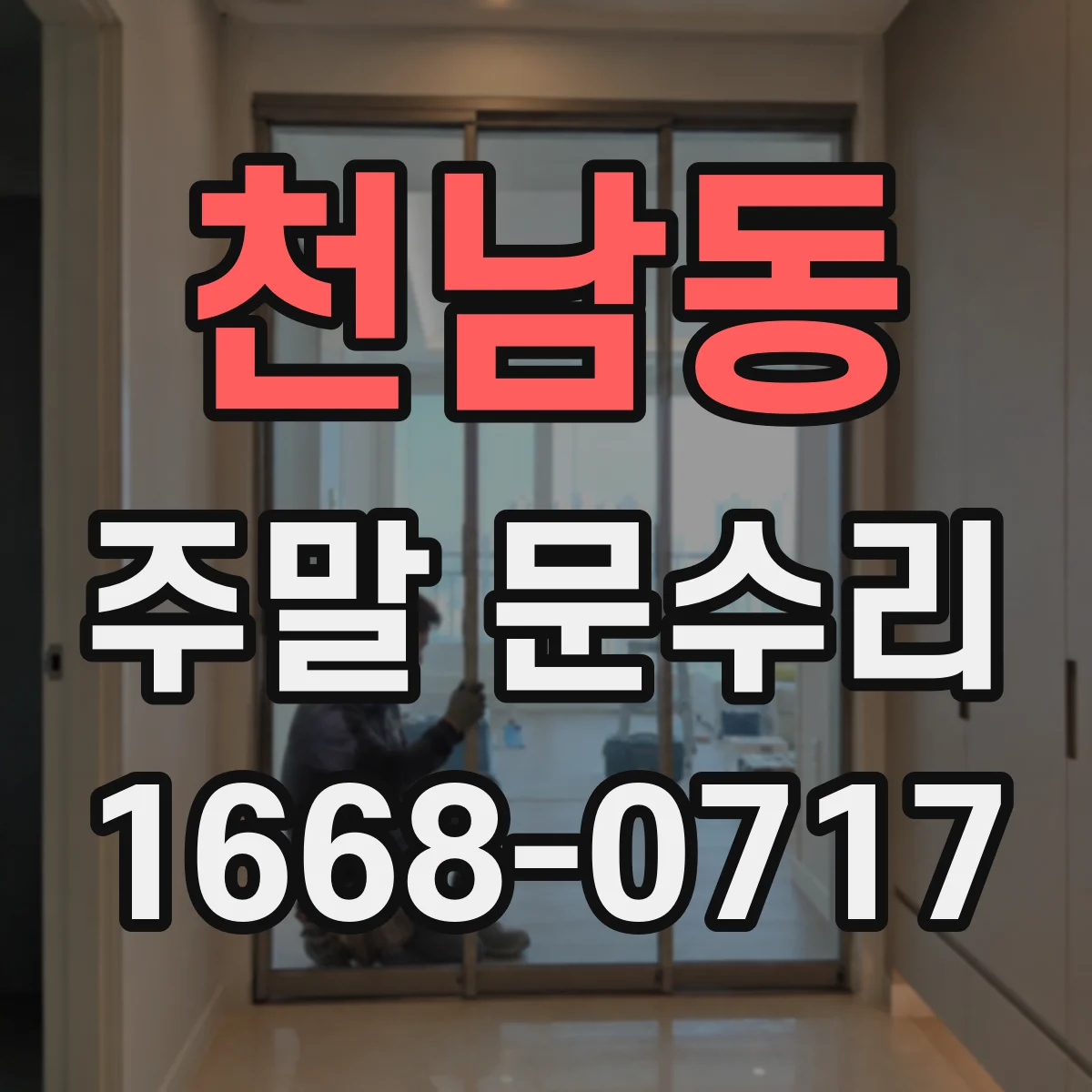 천남동 주말 문수리
