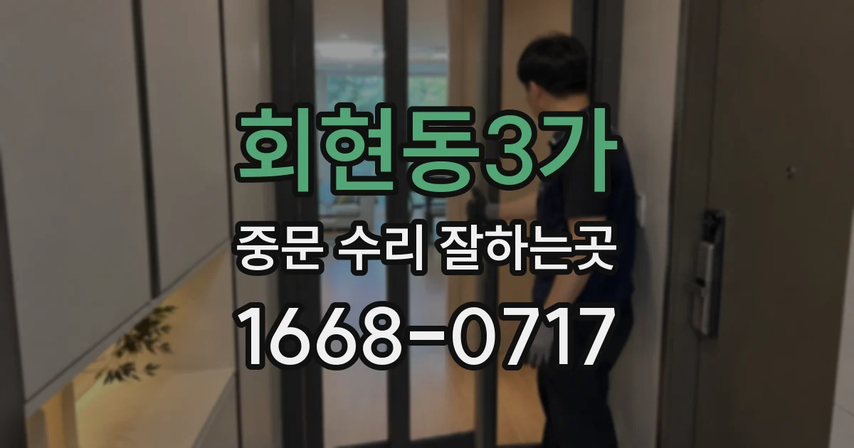 회현동3가 중문 수리 잘하는곳