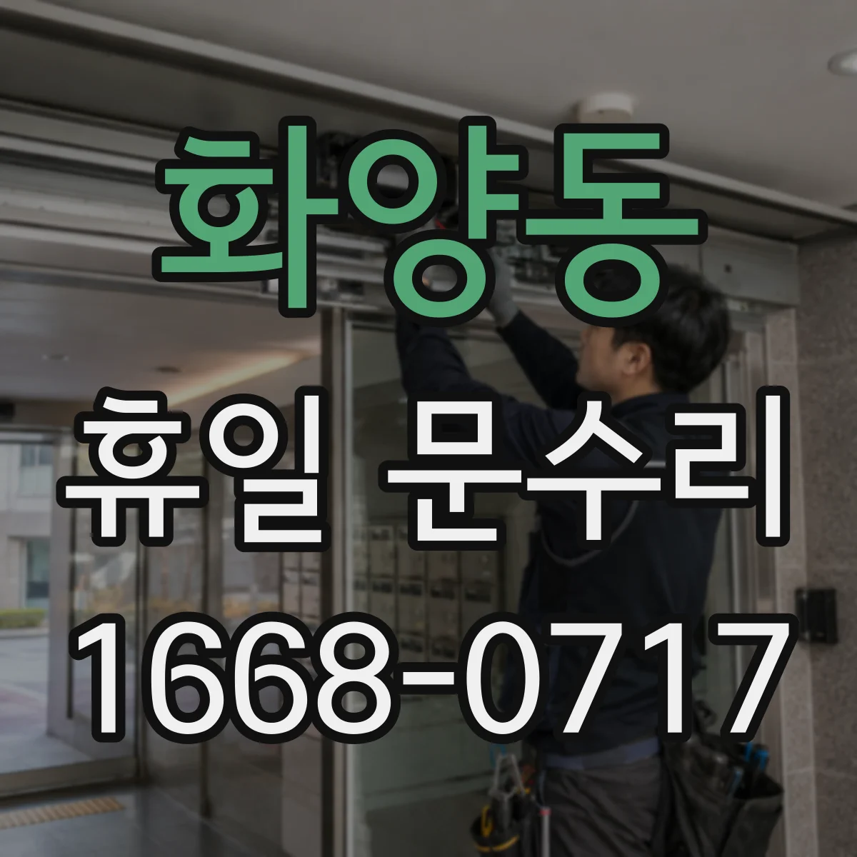 화양동 휴일 문수리