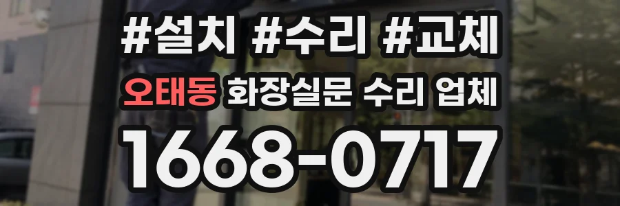 오태동 화장실문 수리 업체