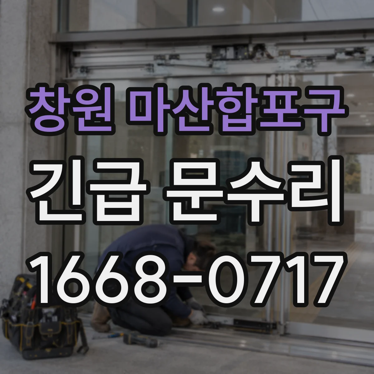 창원 마산합포구 긴급 문수리