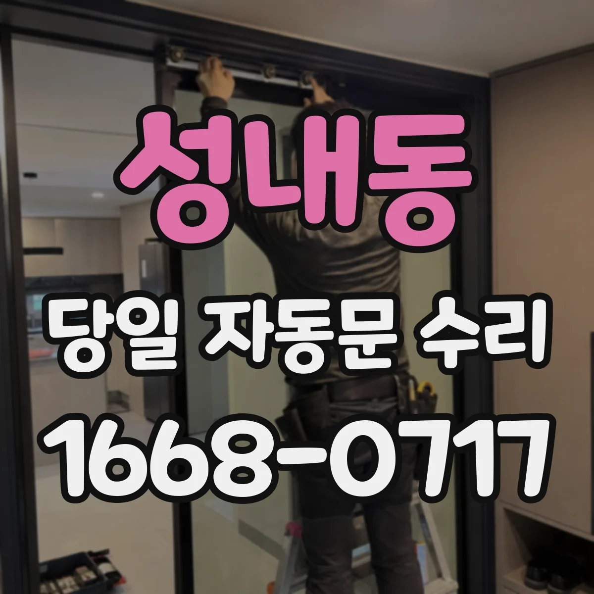 성내동 당일 자동문 수리