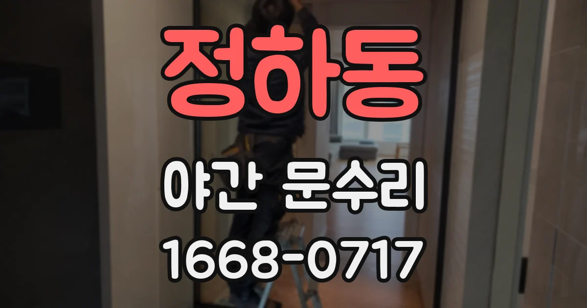 정하동 야간 문수리