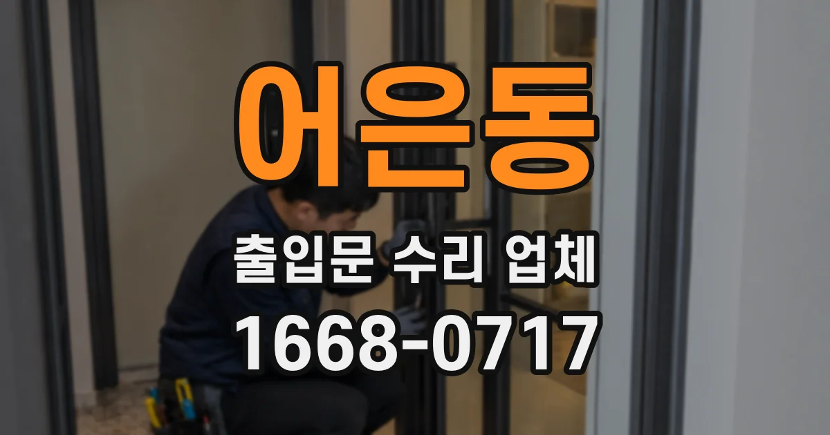 어은동 출입문 수리 업체