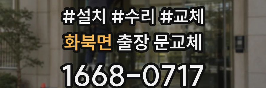 화북면 출장 문교체
