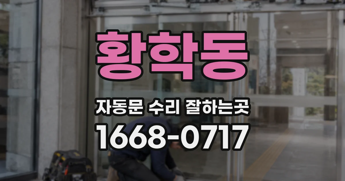 황학동 자동문 수리 잘하는곳