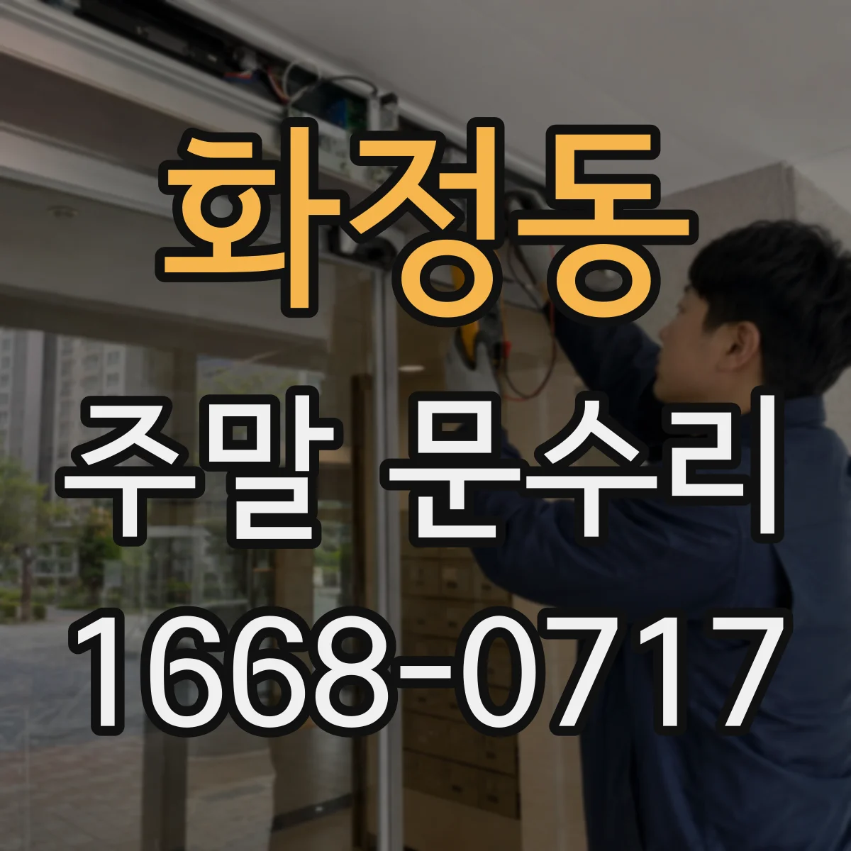 화정동 주말 문수리