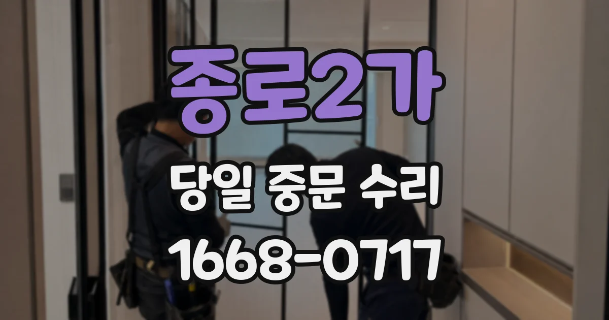 종로2가 당일 중문 수리