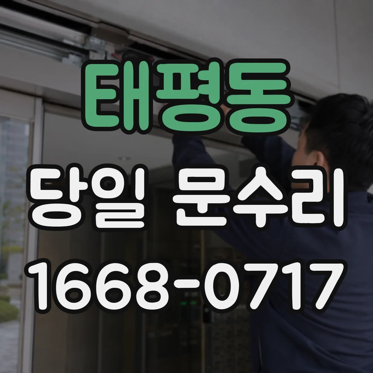 태평동 당일 문수리