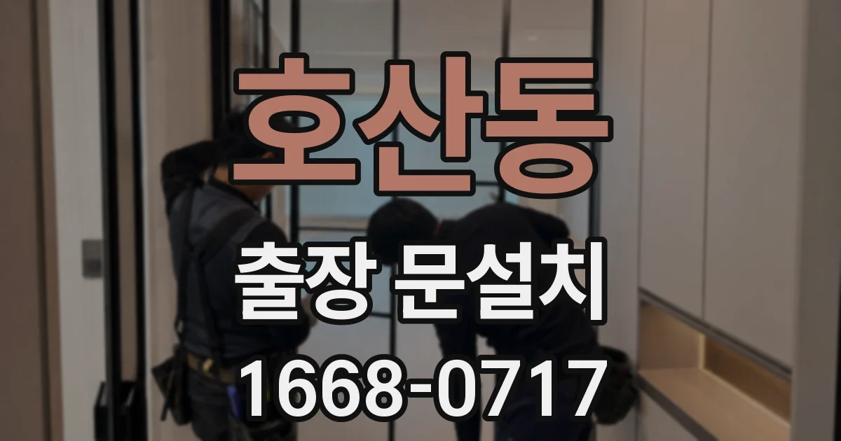 호산동 출장 문설치