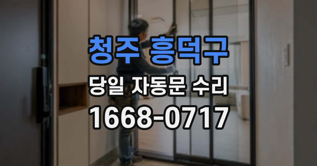 청주 흥덕구 당일 자동문 수리