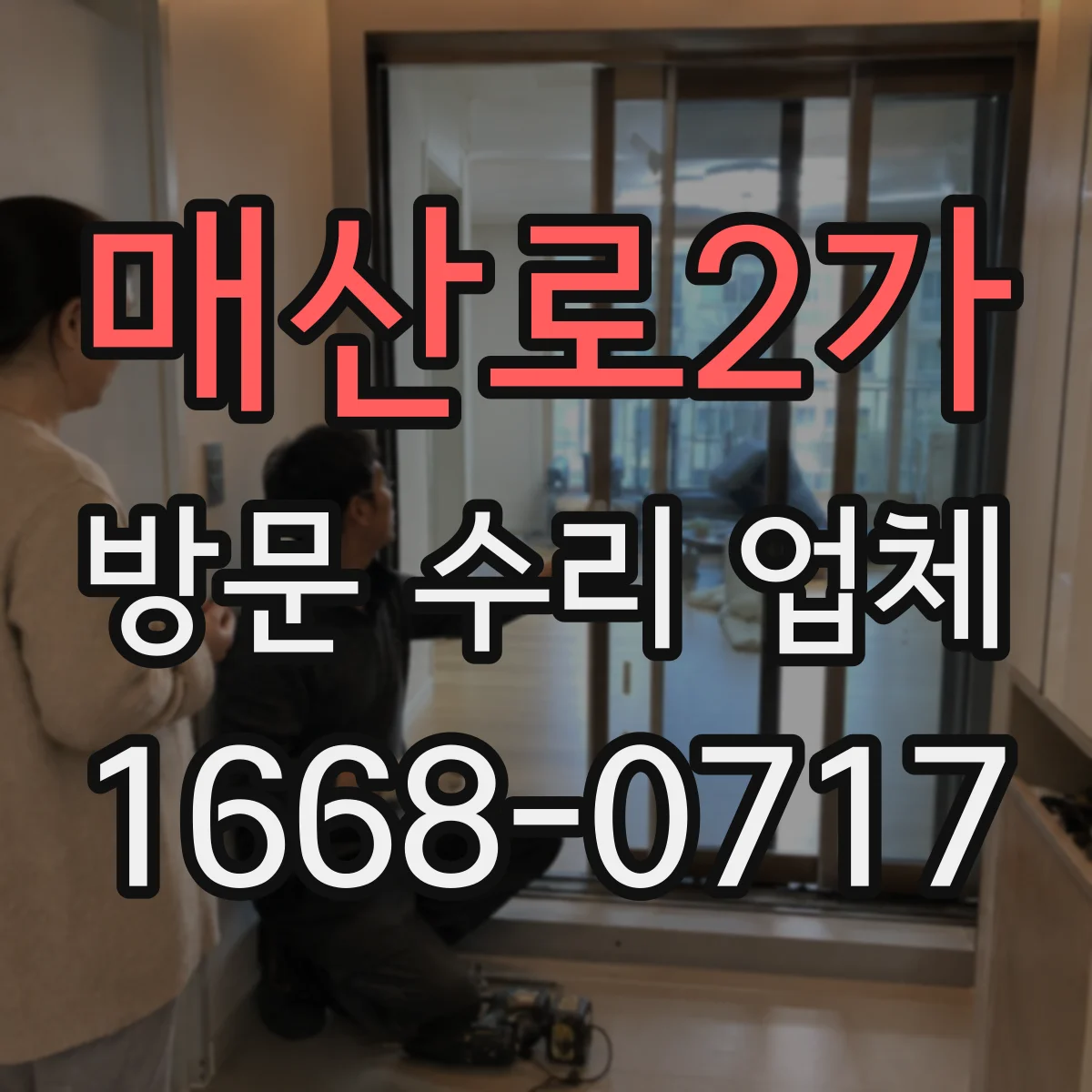 매산로2가 방문 수리 업체