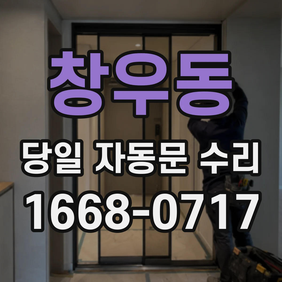 창우동 당일 자동문 수리
