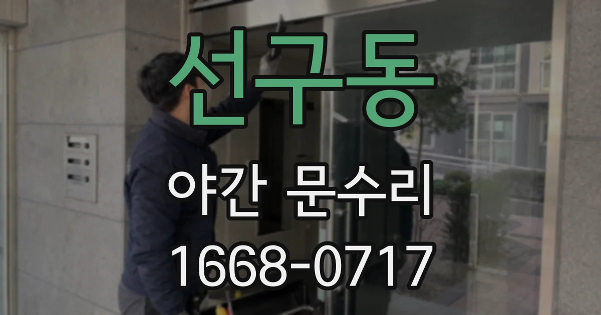 선구동 야간 문수리
