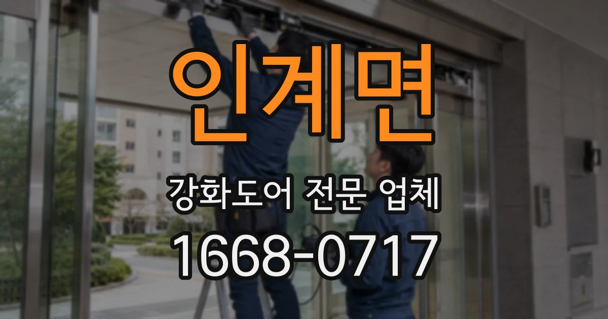 인계면 강화도어 전문 업체