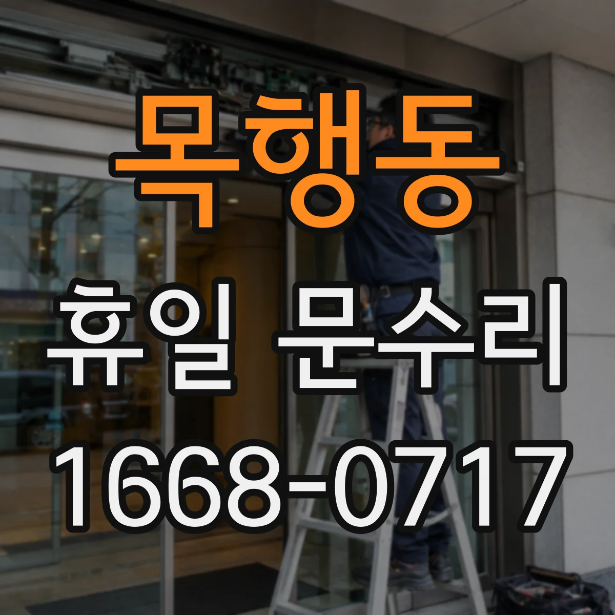 목행동 휴일 문수리