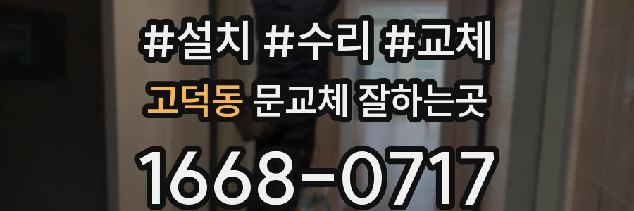 고덕동 문교체 잘하는곳