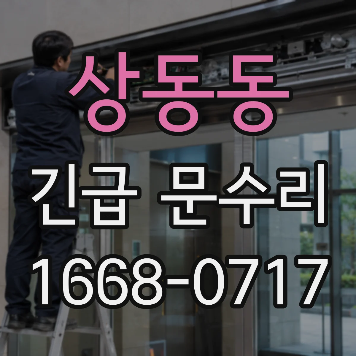상동동 긴급 문수리