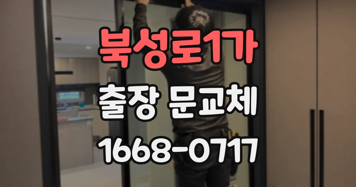 북성로1가 출장 문교체