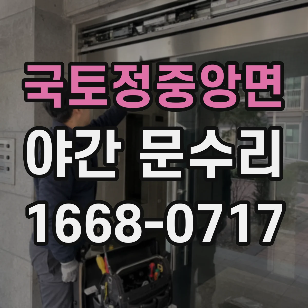 국토정중앙면 야간 문수리