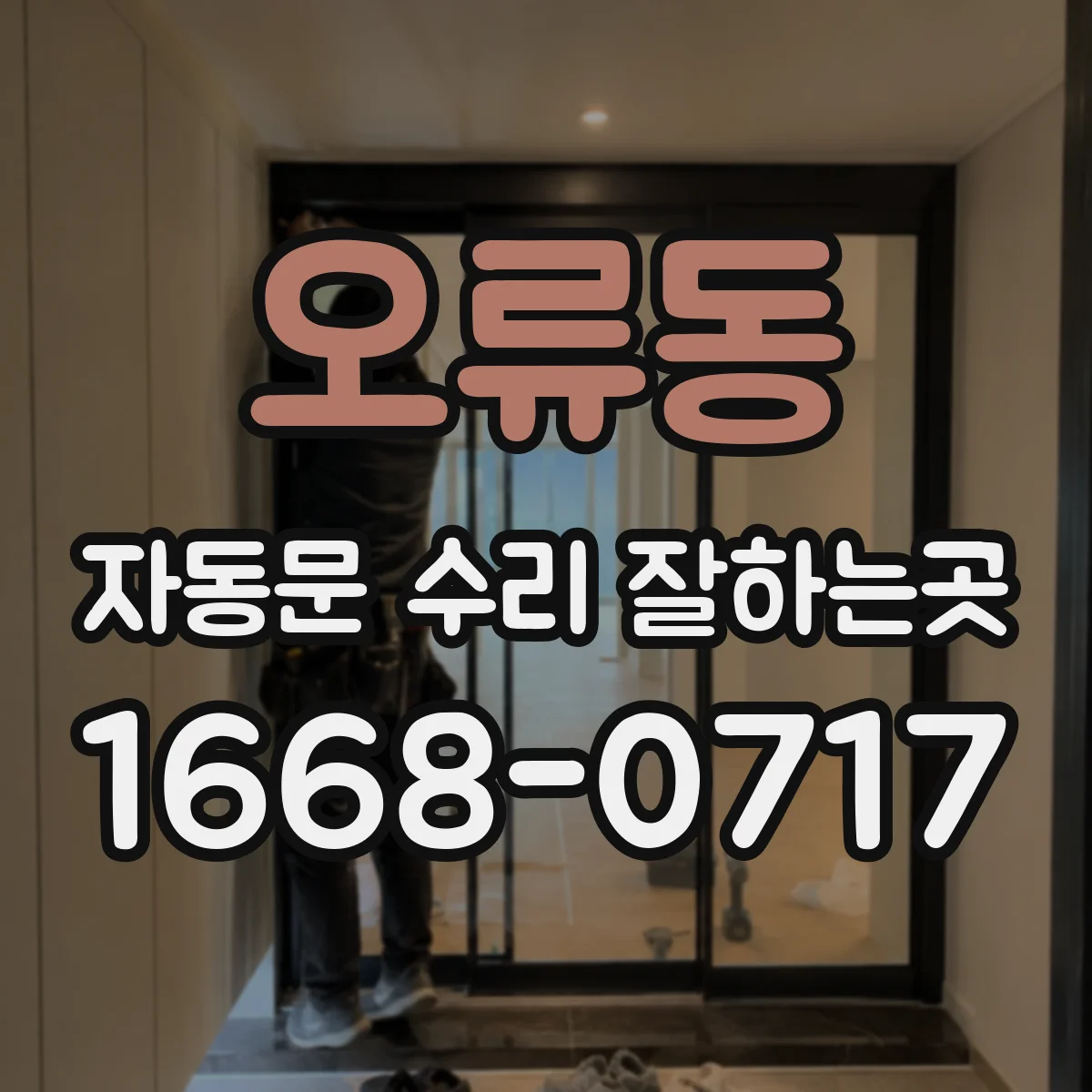 오류동 자동문 수리 잘하는곳