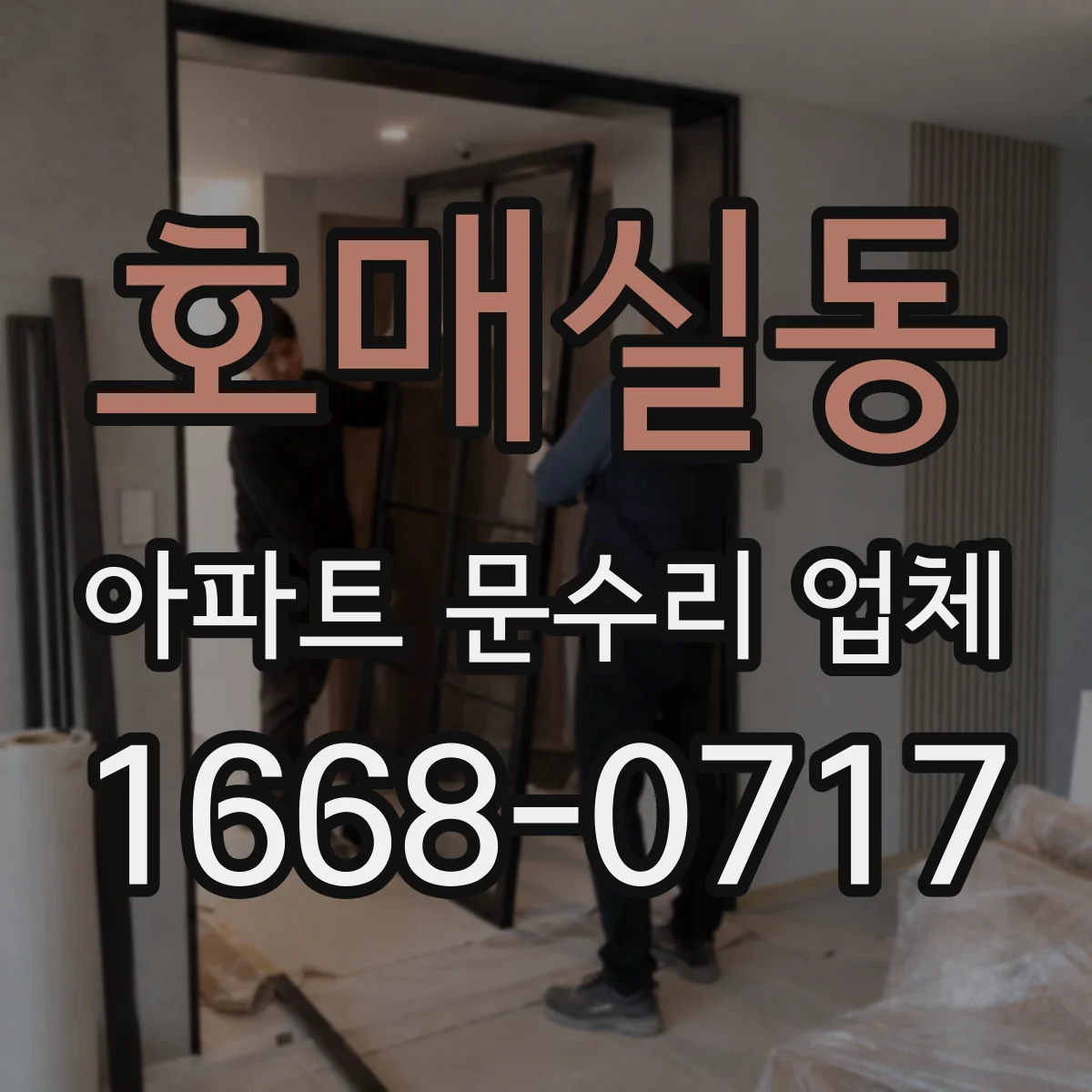 호매실동 아파트 문수리 업체