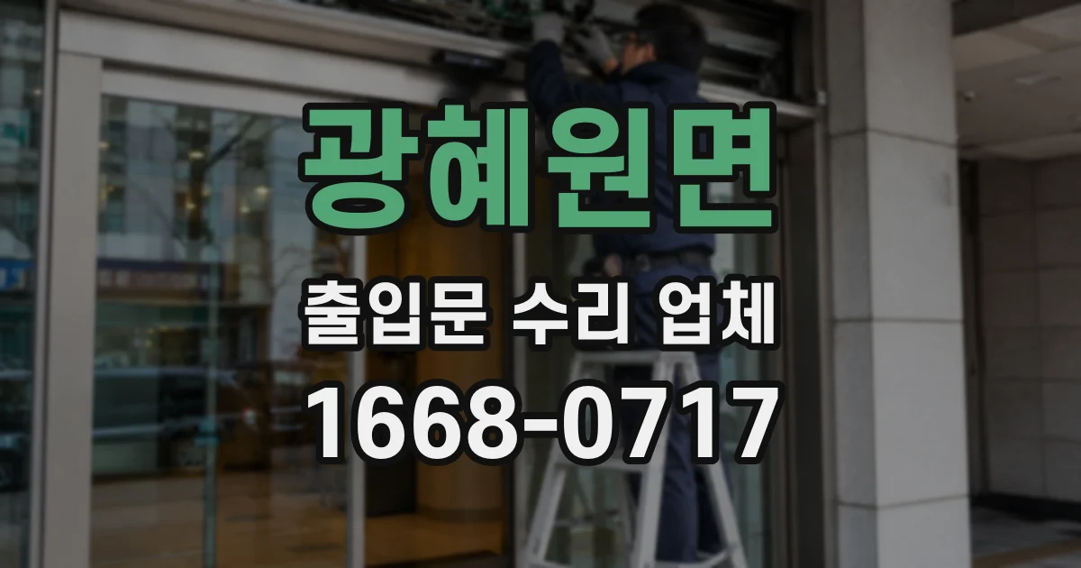 광혜원면 출입문 수리 업체