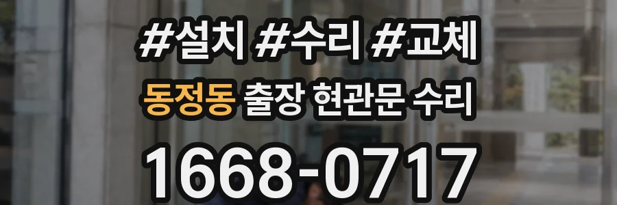 동정동 출장 현관문 수리