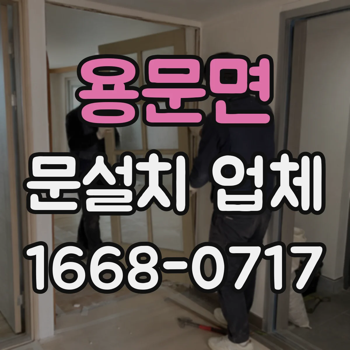 용문면 문설치 업체