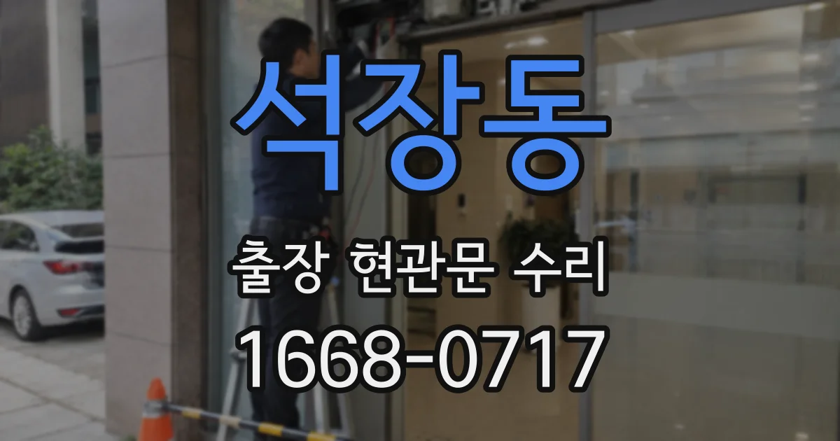 석장동 출장 현관문 수리