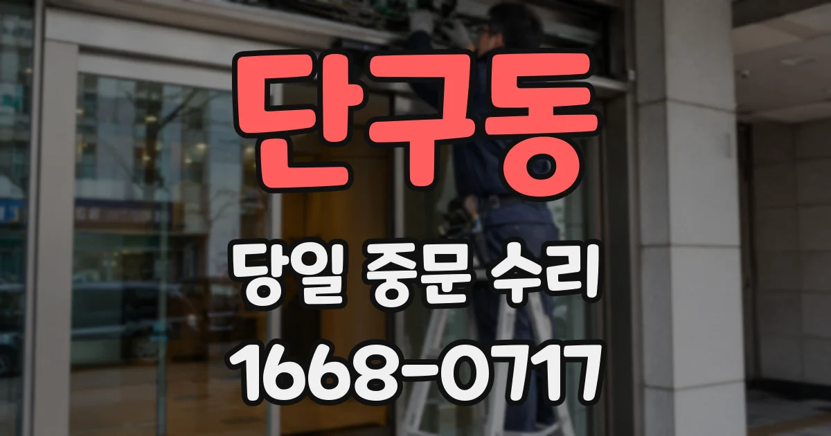 단구동 당일 중문 수리