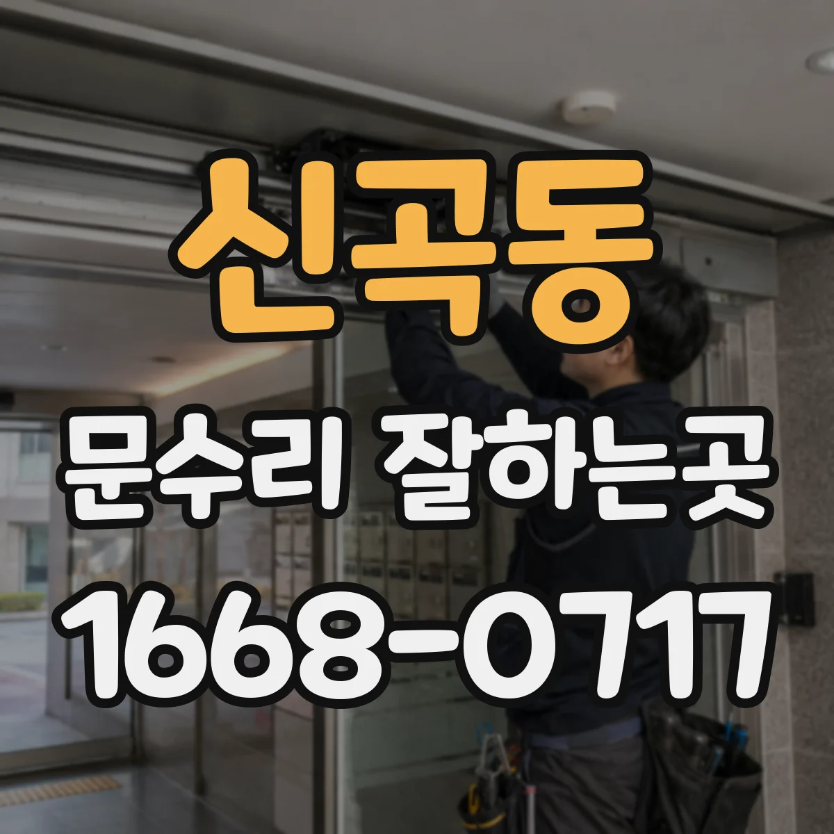 신곡동 문수리 잘하는곳