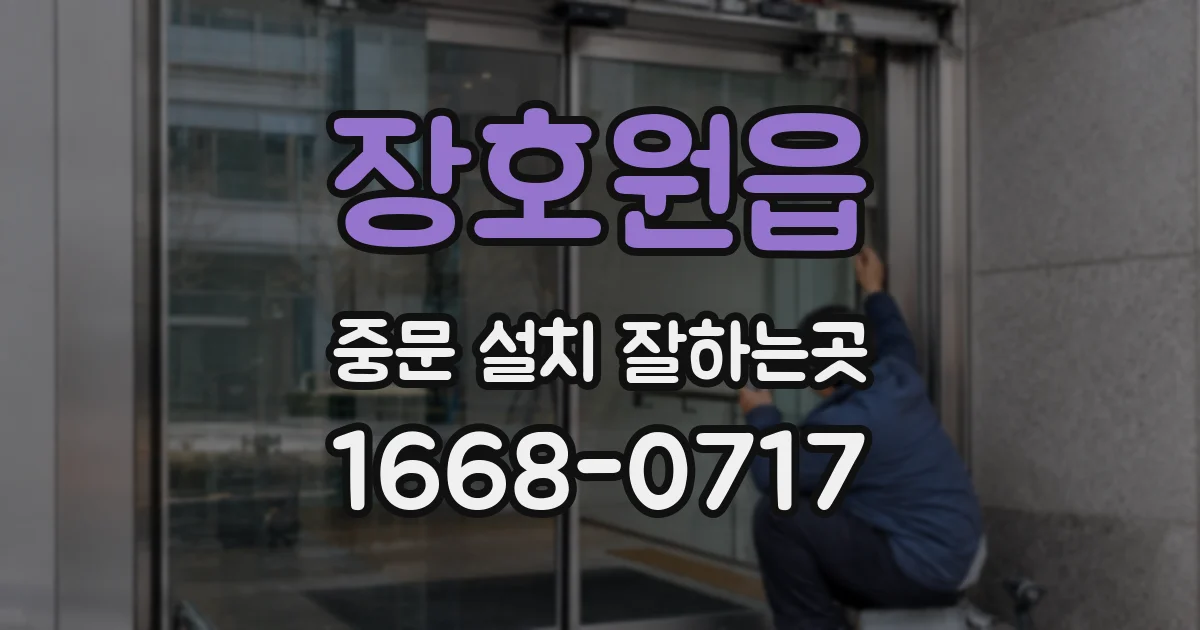 장호원읍 중문 설치 잘하는곳
