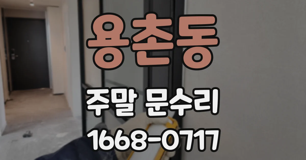 용촌동 주말 문수리