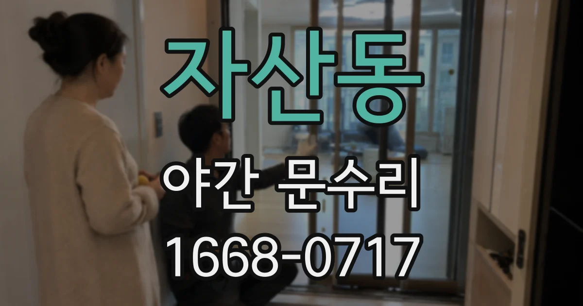 자산동 야간 문수리