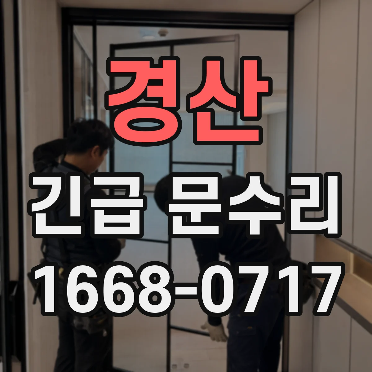 경산 긴급 문수리