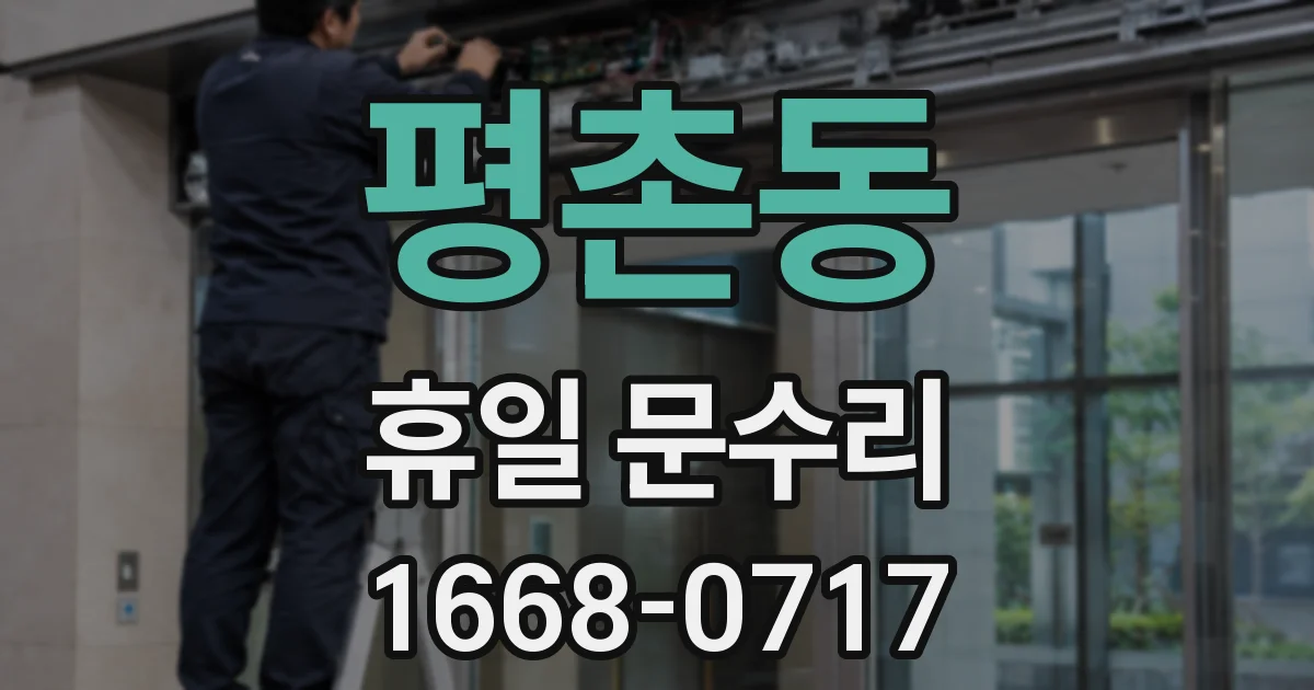 평촌동 휴일 문수리