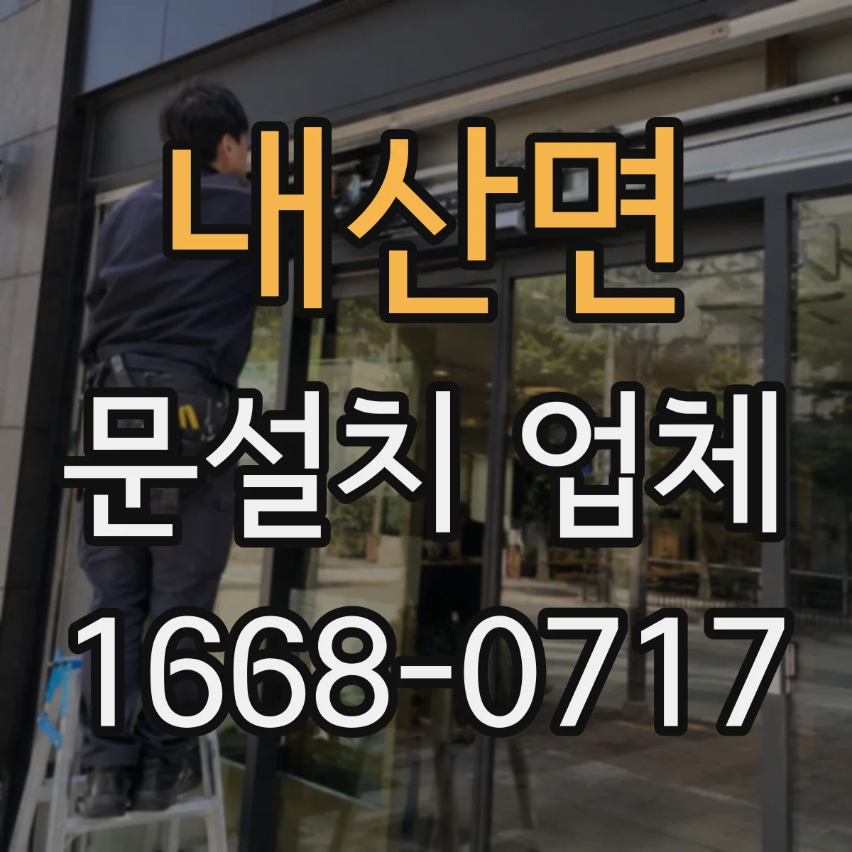 내산면 문설치 업체