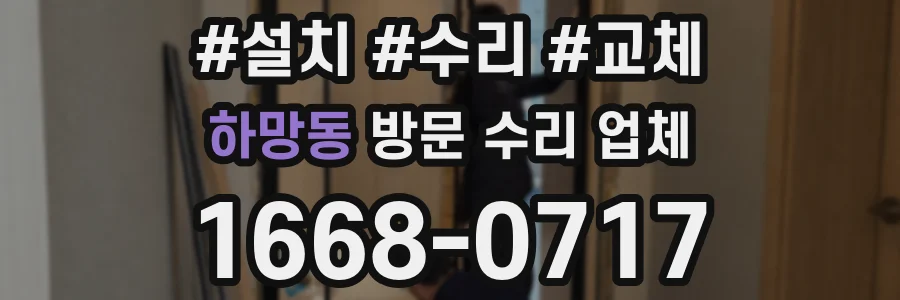 하망동 방문 수리 업체