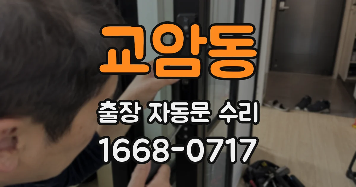교암동 출장 자동문 수리