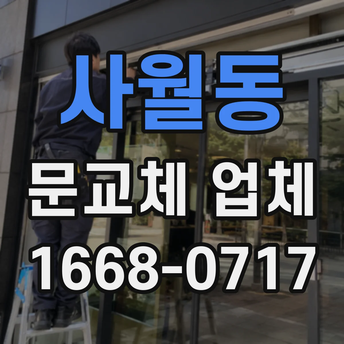 사월동 문교체 업체
