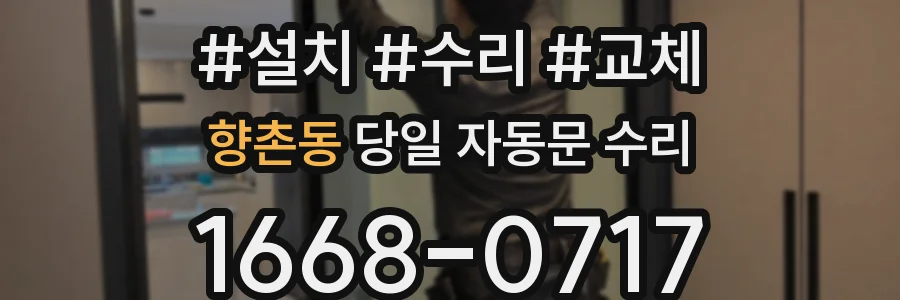 향촌동 당일 자동문 수리
