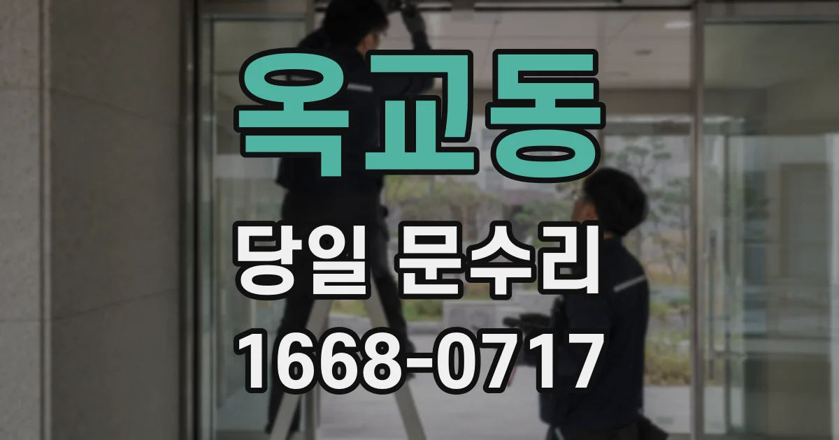옥교동 당일 문수리