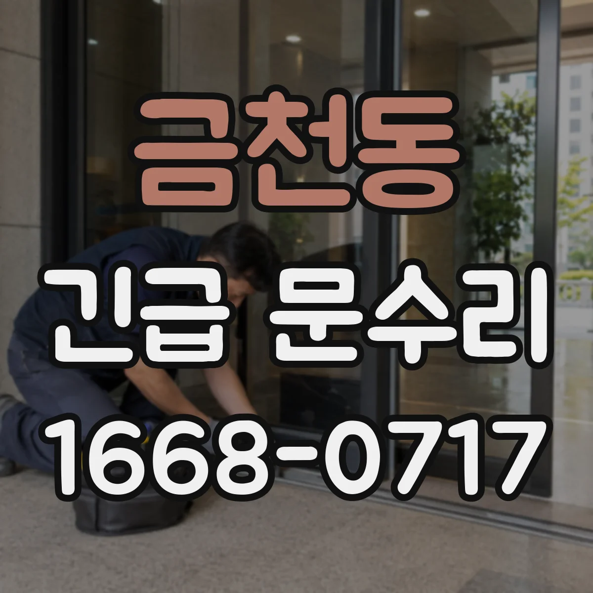 금천동 긴급 문수리